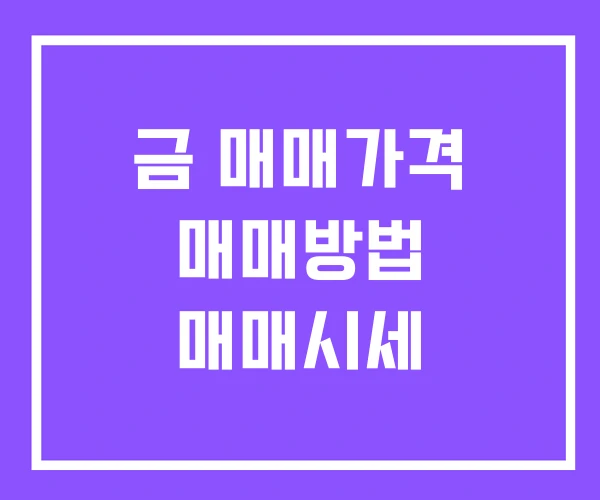 금 매매가격 매매방법 매매시세