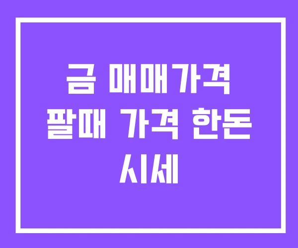 금 매매가격 팔때 가격 한돈 시세