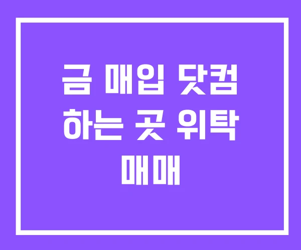 금 매입 닷컴 하는 곳 위탁 매매