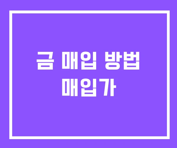금 매입 방법 매입가