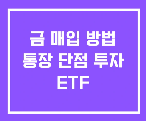 금 매입 방법 통장 단점 투자 ETF