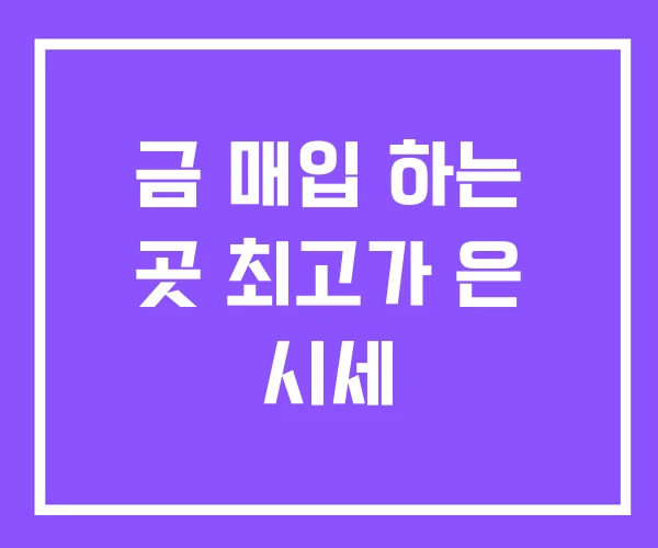 금 매입 하는 곳 최고가 은 시세