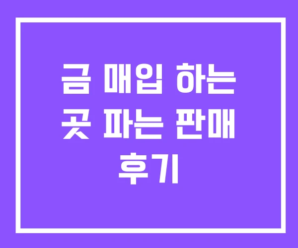 금 매입 하는 곳 파는 판매 후기