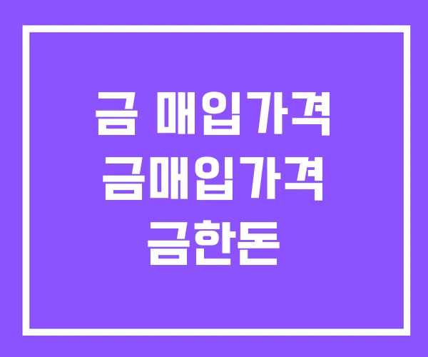 금 매입가격 금매입가격 금한돈
