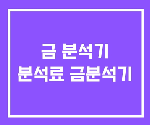 금 분석기 분석료 금분석기