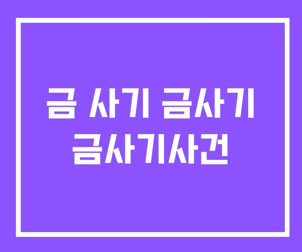 금 사기 금사기 금사기사건