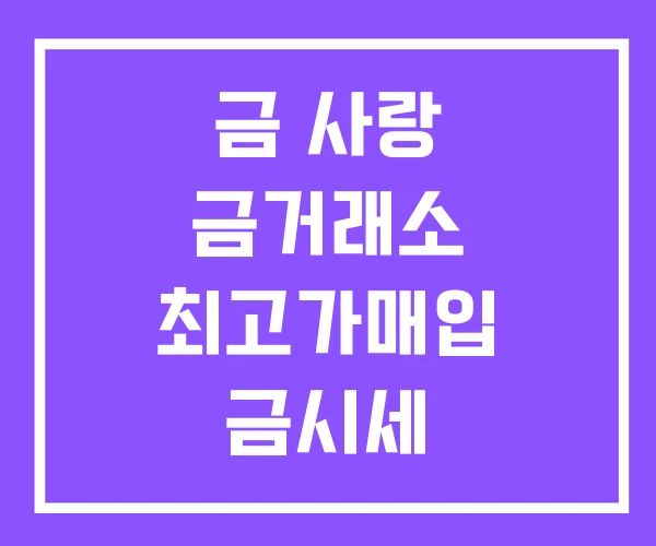 금 사랑 금거래소 최고가매입 금시세