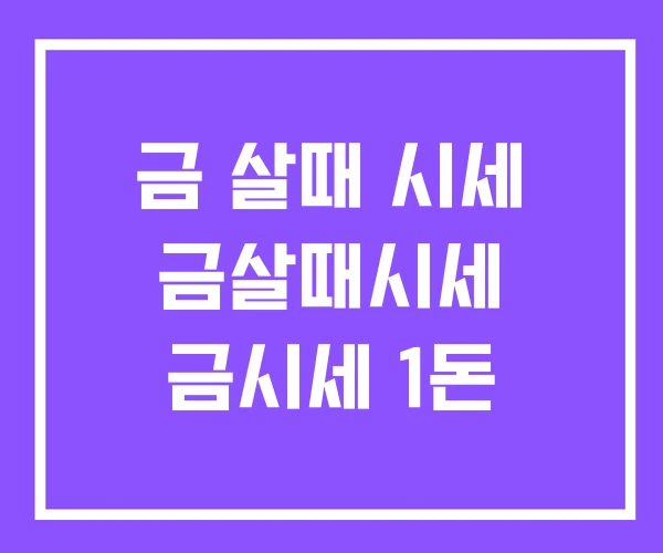 금 살때 시세 금살때시세 금시세 1돈 금 살때 시세 금살때시세 금시세 1돈