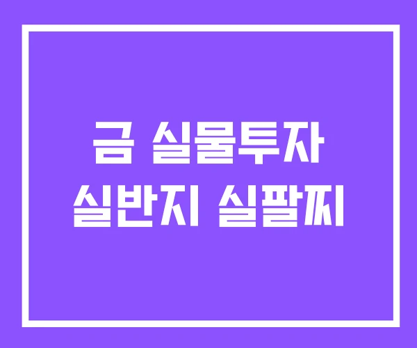 금 실물투자 실반지 실팔찌