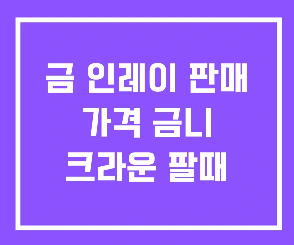 금 인레이 판매 가격 금니 크라운 팔때