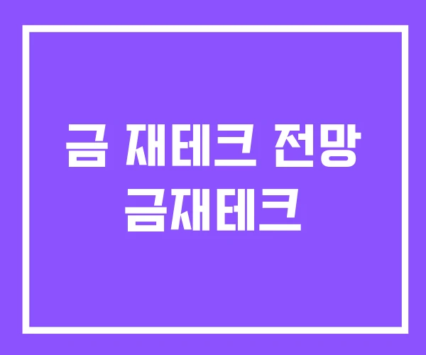 금 재테크 전망 금재테크