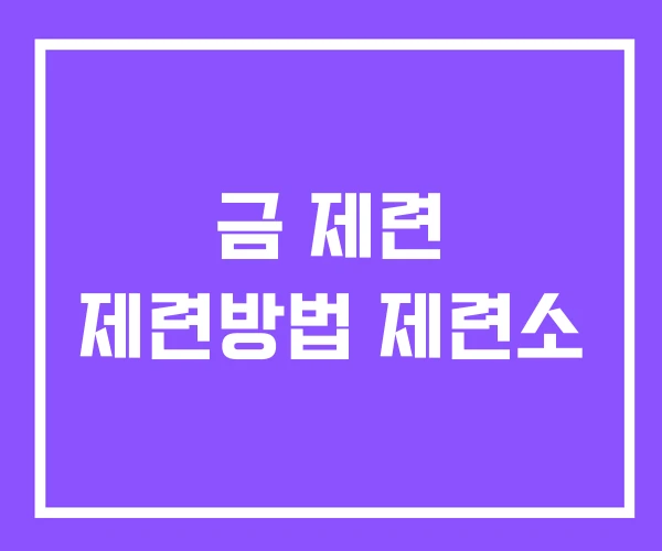 금 제련 제련방법 제련소