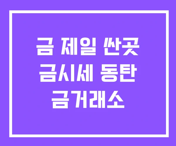 금 제일 싼곳 금시세 동탄 금거래소
