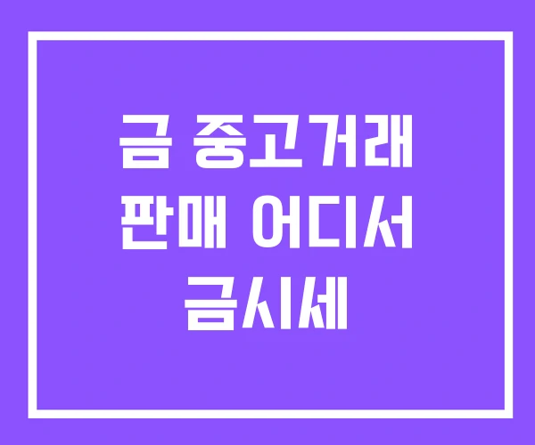 금 중고거래 판매 어디서 금시세