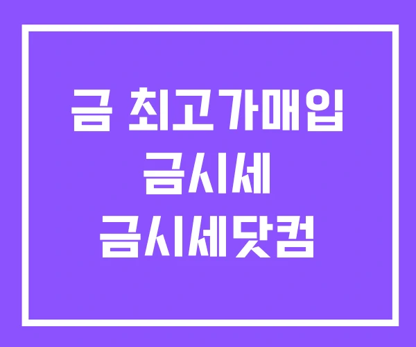 금 최고가매입 금시세 금시세닷컴