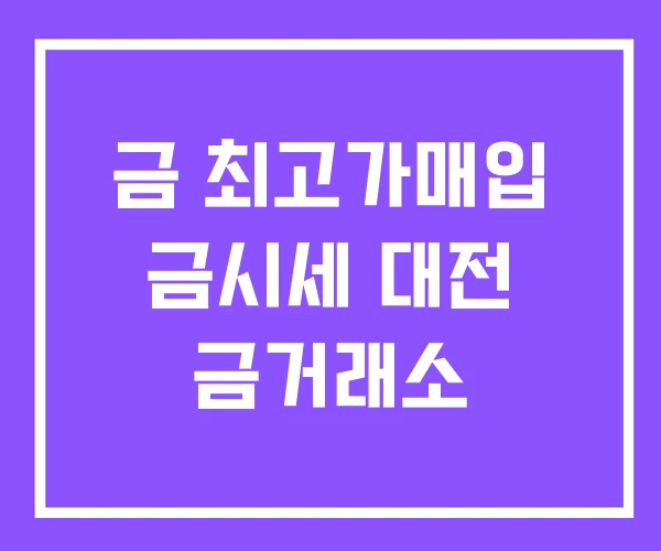 금 최고가매입 금시세 대전 금거래소