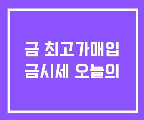 금 최고가매입 금시세 오늘의