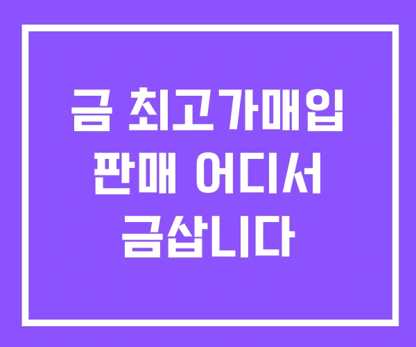 금 최고가매입 판매 어디서 금삽니다