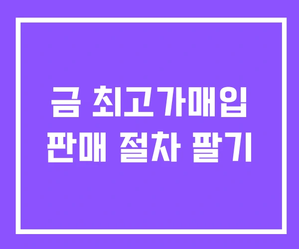 금 최고가매입 판매 절차 팔기