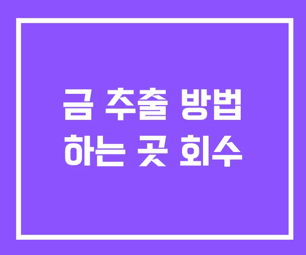 금 추출 방법 하는 곳 회수