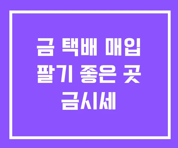 금 택배 매입 팔기 좋은 곳 금시세