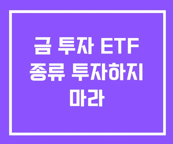 금 투자 ETF 종류 투자하지 마라