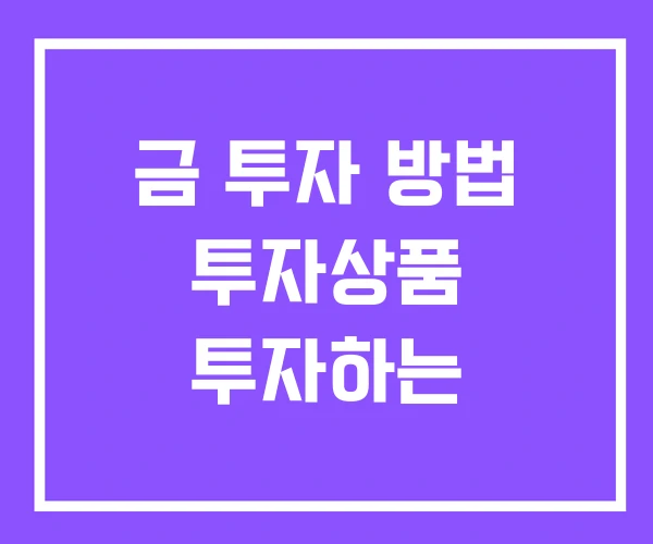 금 투자 방법 투자상품 투자하는