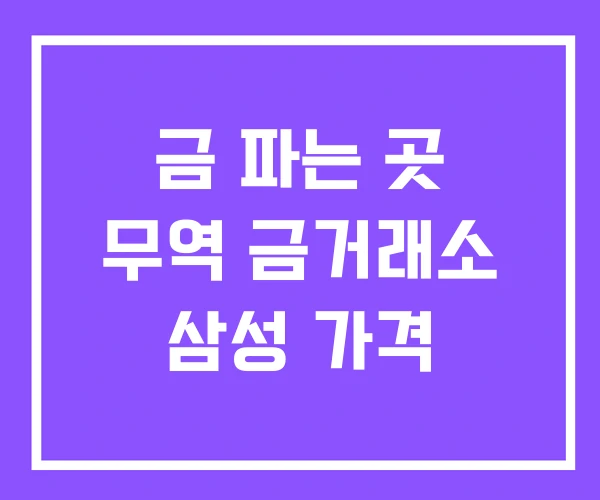 금 파는 곳 무역 금거래소 삼성 가격
