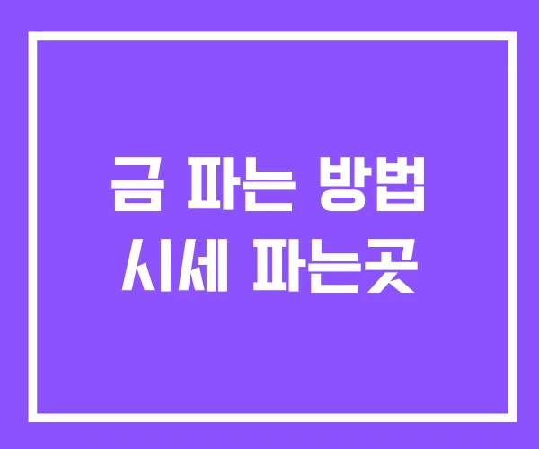 금 파는 방법 시세 파는곳