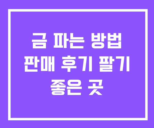 금 파는 방법 판매 후기 팔기 좋은 곳
