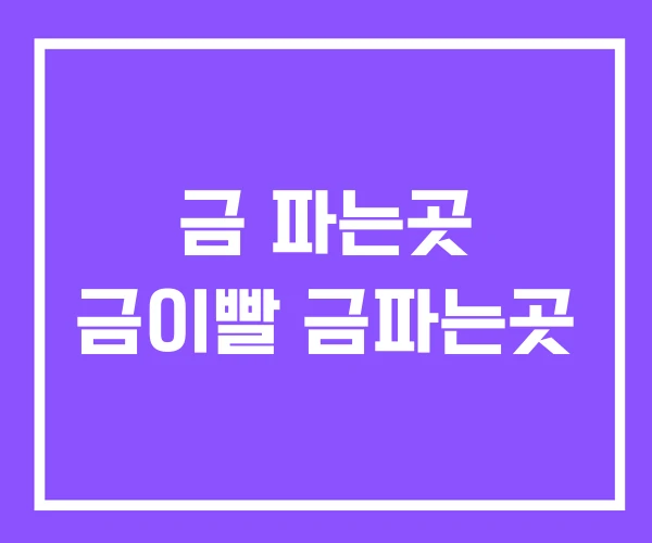 금 파는곳 금이빨 금파는곳 금 파는곳 금이빨 금파는곳