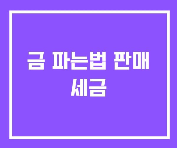 금 파는법 판매 세금