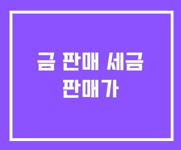 금 판매 세금 판매가