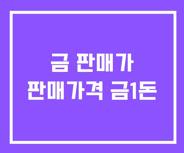 금 판매가 판매가격 금1돈 금 판매가 판매가격 금1돈