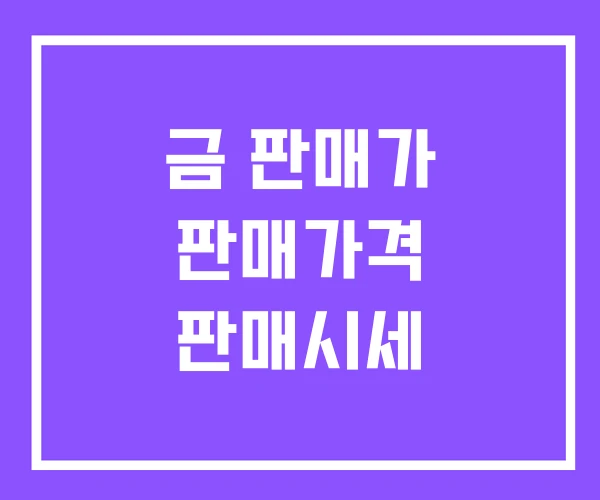 금 판매가 판매가격 판매시세 금 판매가 판매가격 판매시세