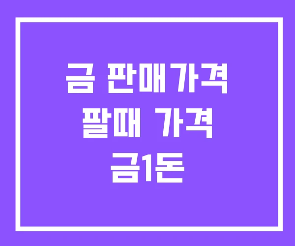 금 판매가격 팔때 가격 금1돈