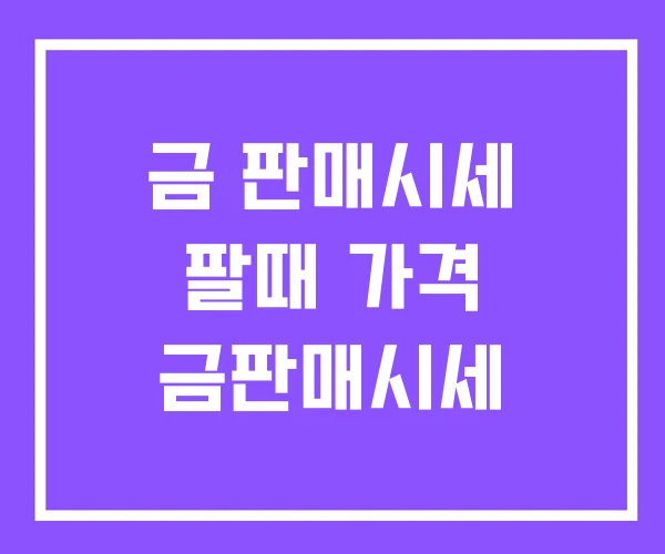 금 판매시세 팔때 가격 금판매시세