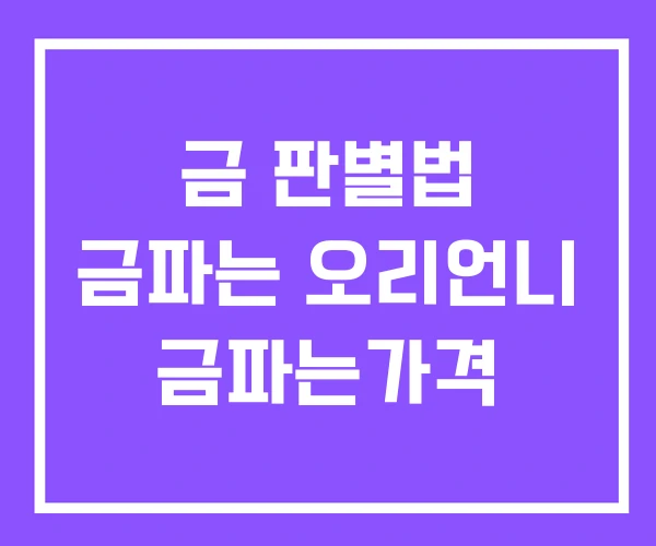 금 판별법 금파는 오리언니 금파는가격