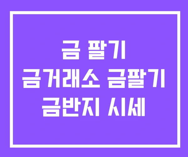 금 팔기 금거래소 금팔기 금반지 시세