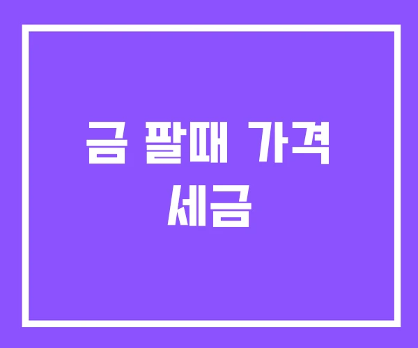 금 팔때 가격 세금