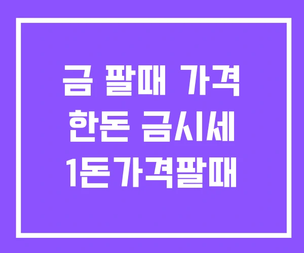 금 팔때 가격 한돈 금시세 1돈가격팔때