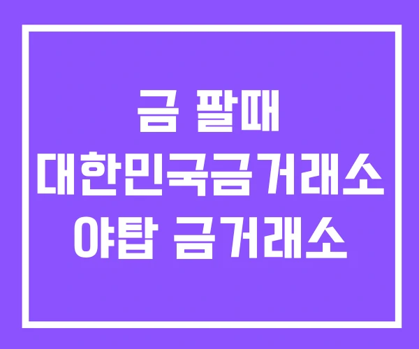 금 팔때 대한민국금거래소 야탑 금거래소