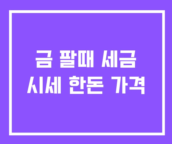 금 팔때 세금 시세 한돈 가격