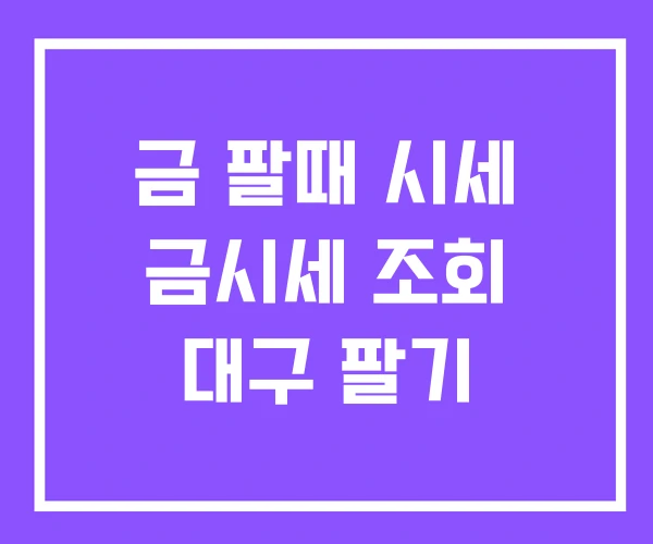 금 팔때 시세 금시세 조회 대구 팔기