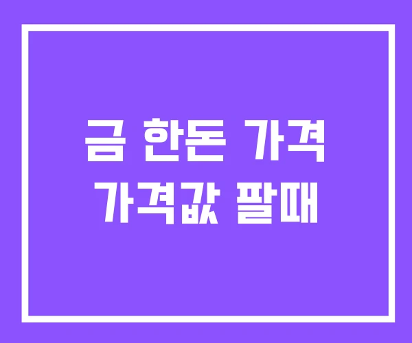 금 한돈 가격 가격값 팔때 금 한돈 가격 가격값 팔때