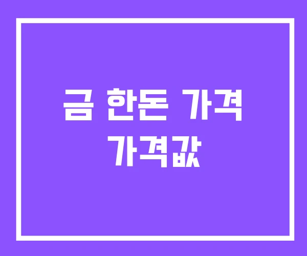 금 한돈 가격 가격값