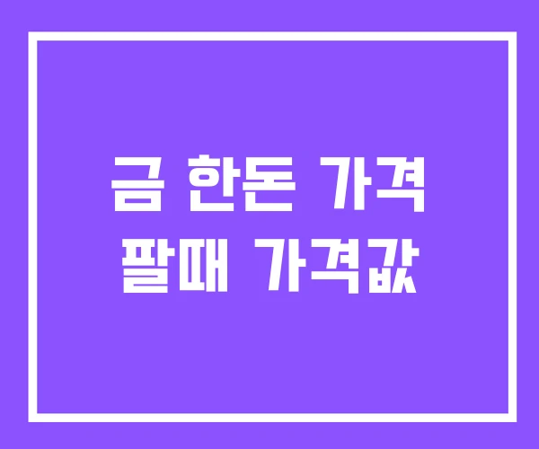 금 한돈 가격 팔때 가격값 금 한돈 가격 팔때 가격값