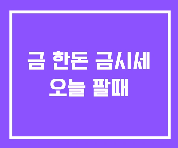 금 한돈 금시세 오늘 팔때 금 한돈 금시세 오늘 팔때