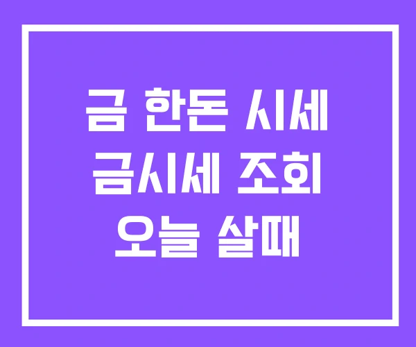 금 한돈 시세 금시세 조회 오늘 살때