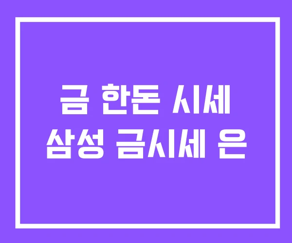 금 한돈 시세 삼성 금시세 은 금 한돈 시세 삼성 금시세 은